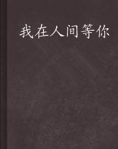 人间之屑，深刻揭示人性复杂性的传奇小说