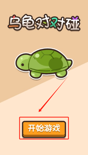 乌龟对对碰游戏破解版攻略详解