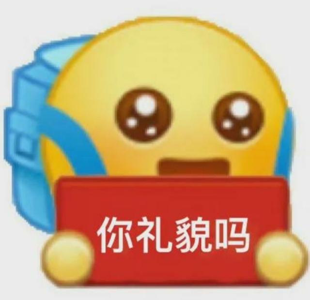 你礼貌吗意思怎么理解