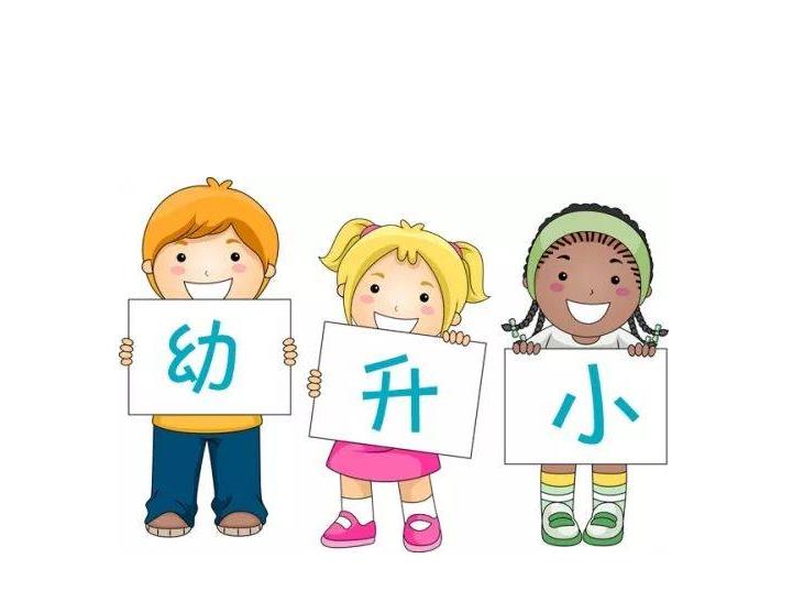 幼小衔接，从幼儿园到小学的重要转折点