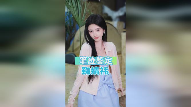 鞠婧祎笔迹鉴定揭秘真相，捍卫个人权益之战