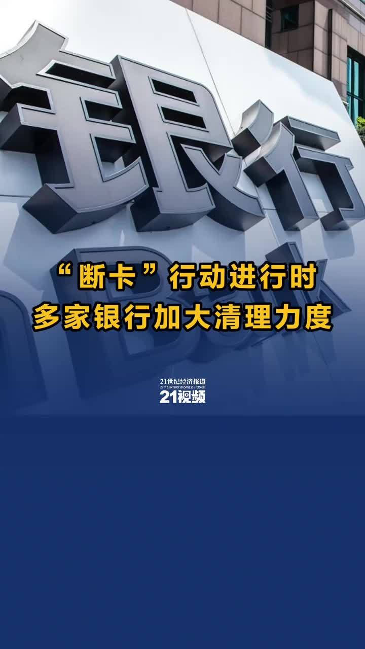 多家银行密集开展清卡行动，背后的动因及其影响分析