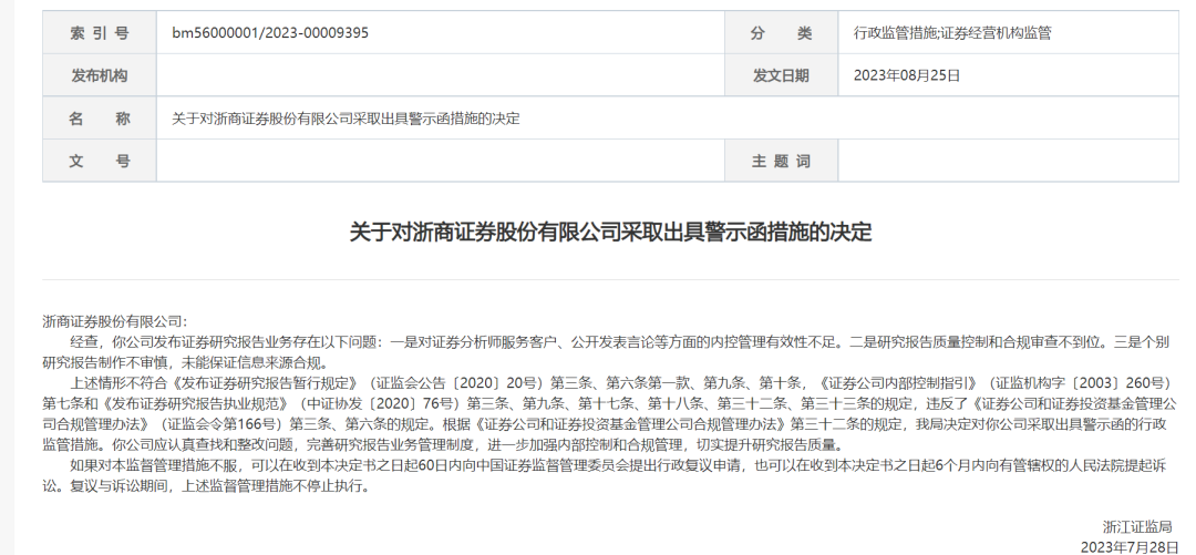 证监局对浙商证券发出警示函，行业警醒与自我审视的监管强化时代来临