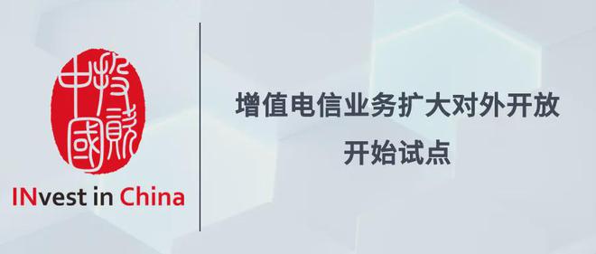 增值电信业务扩大开放，外资迎来新利好