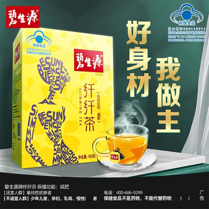 碧生源纤纤茶袋泡茶，现代减肥瘦身新宠