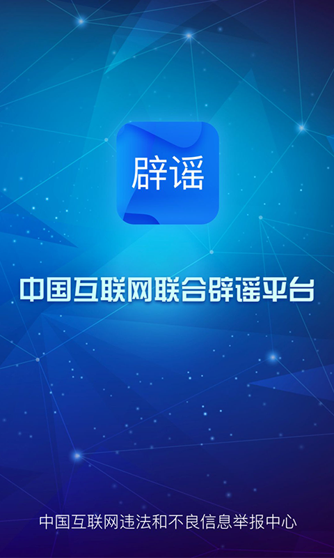 今日辟谣，北京网站辟谣平台联手互联网共同打击谣言的力量