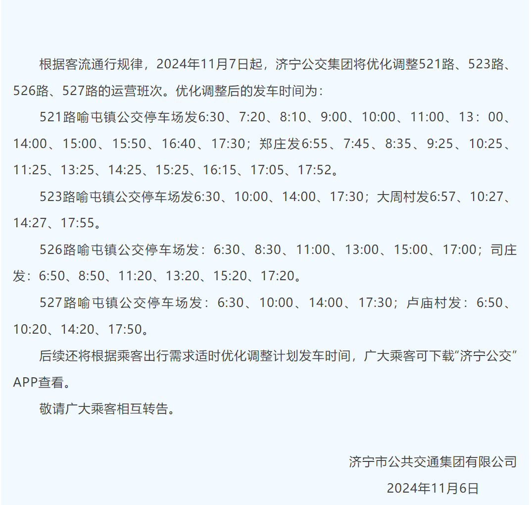 济宁58路公交车运营时间调整，影响及应对策略