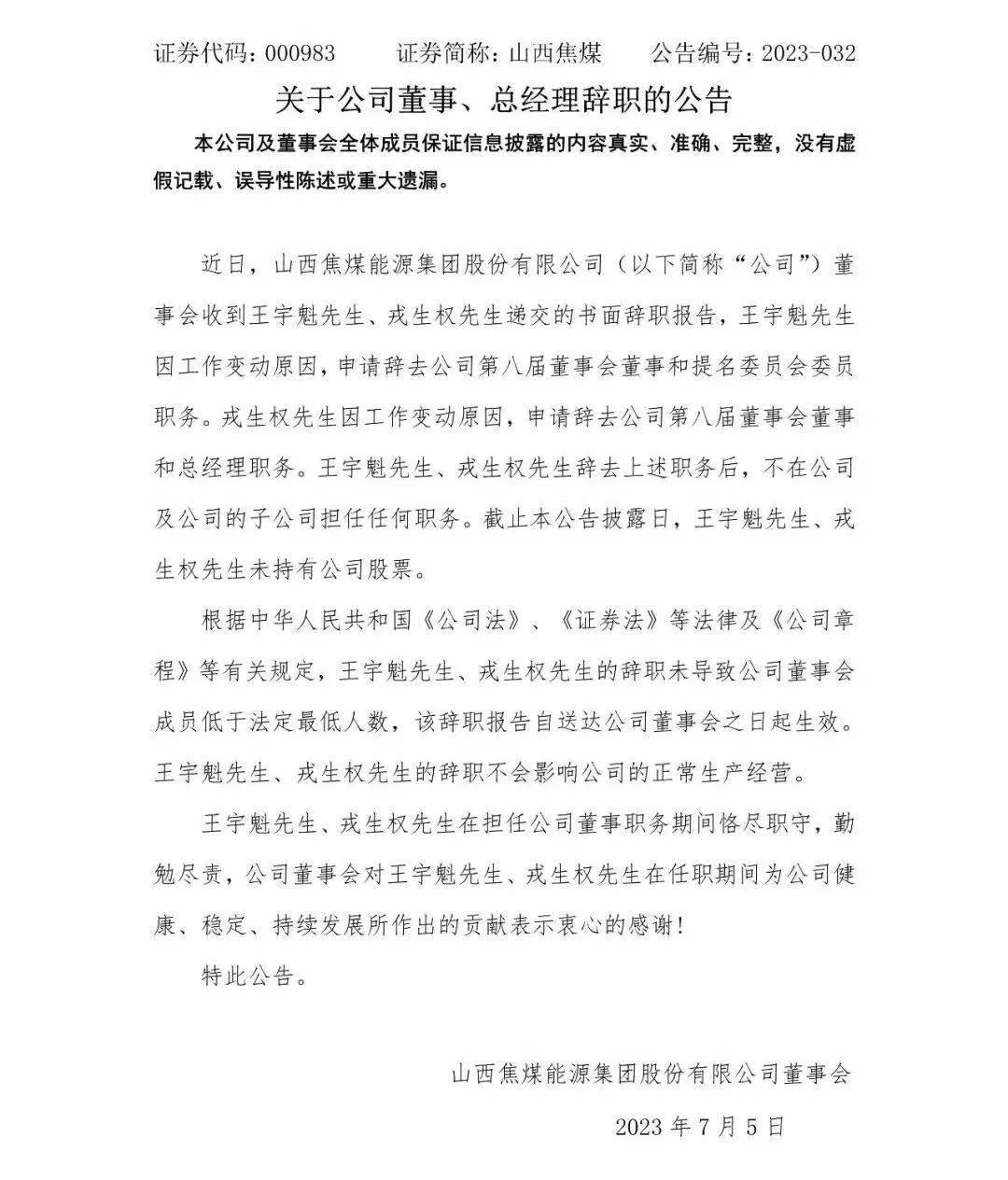 山西焦煤副总经理配偶致歉事件，反思与启示的探讨